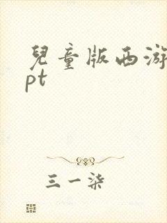 儿童版西游记ppt