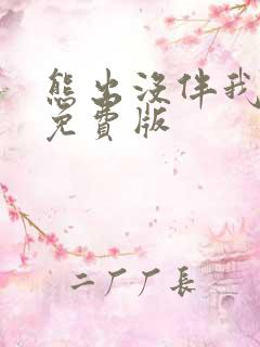 熊出没伴我熊心免费版 熊出没伴我熊心免费版