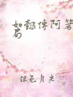 如懿传阿箬的结局