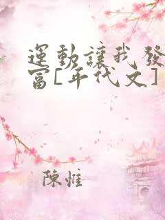 运动让我发家致富[年代文] 风雨琉璃