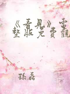 《看见》电影完整版免费观看高清