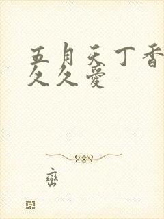 五月天丁香婷婷久久爱