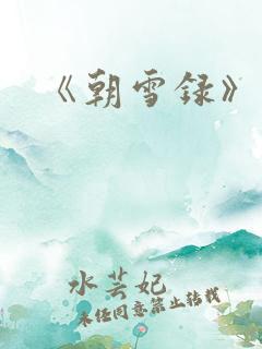 《朝雪录》原著