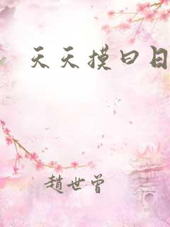 天天摸曰日操