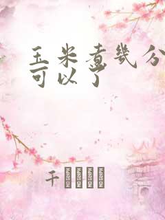 玉米煮几分钟就可以了