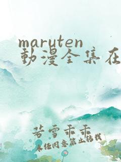 maruten动漫全集在线观看