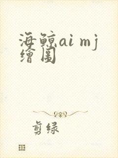 海鲸ai mj绘图