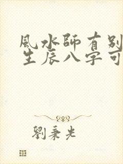 风水师有别人的生辰八字可以害人吗