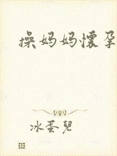 操妈妈怀孕小说