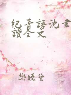 纪青语沈聿风阅读全文