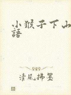 小猴子下山歇后语