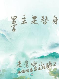 男主是替身的古言