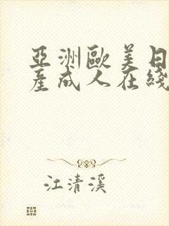 亚洲欧美日韩国产成人在线