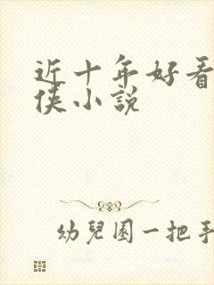 近十年好看的武侠小说