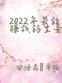 2022年最能赚钱的生意