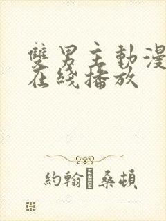 双男主动漫日剧在线播放