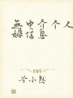 无中介个人找保姆信息