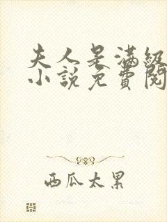 夫人是满级大佬小说免费阅读