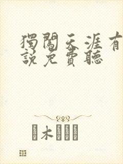 独闯天涯有声小说免费听