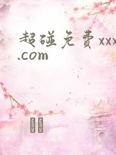 超碰免费xxx.com