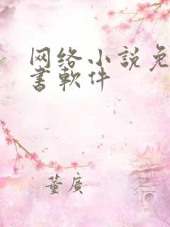 网络小说免费听书软件