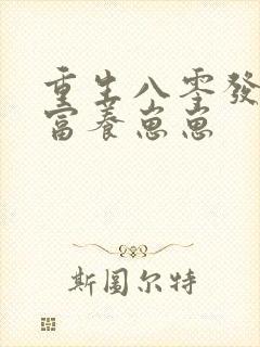 重生八零发家致富养崽崽