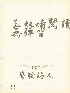 玉奴娇阅读全文无弹窗