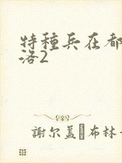 特种兵在都市杨洛2