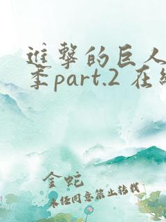 进击的巨人最终季part.2 在线播放