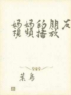 妈妈的朋友在线视频播放