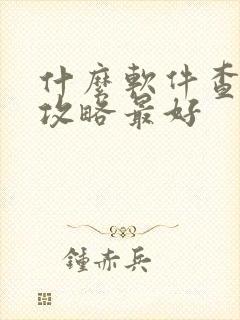 什么软件查旅游攻略最好