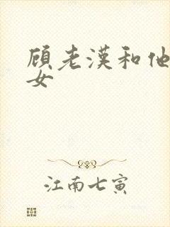 顾老汉和他三个女