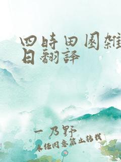 四时田园杂兴春日翻译