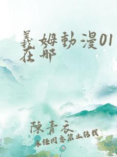 羲姆动漫01集在哪