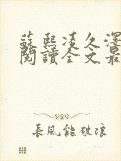 苏熙凌久泽免费阅读全文最新章节