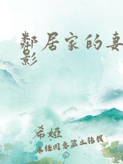 邻居家的妻子电影