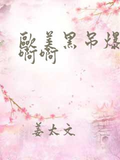 欧美黑吊爆操啊啊啊