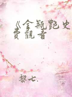 《金瓶艳史》免费观看