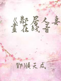 《邻居人妻》漫画在线看