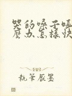 哭的嗓子哑了怎么办怎样快速恢复