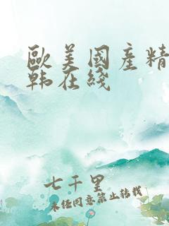 欧美国产精品日韩在线 欧美国产精品日韩在线