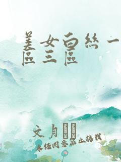 美女白丝一区二区三区