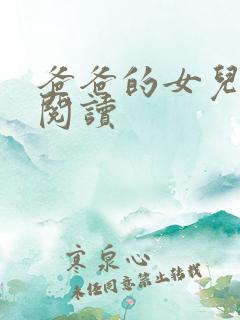 爸爸的女儿免费阅读