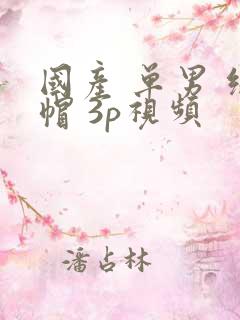 国产 单男 绿帽 3p视频
