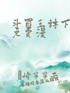 斗罗玉转下拉式免费漫