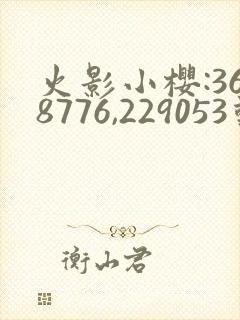 火影小樱:368776,229053动漫
