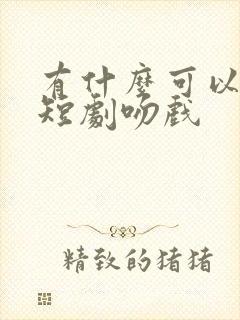 有什么可以看的短剧吻戏