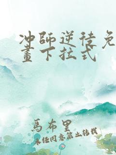 冲师逆徒免费漫画下拉式