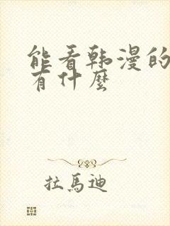 能看韩漫的软件有什么