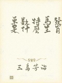 单数特马发大财是什么生肖